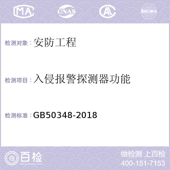 入侵报警探测器功能 GB 50348-2018 安全防范工程技术标准(附条文说明)