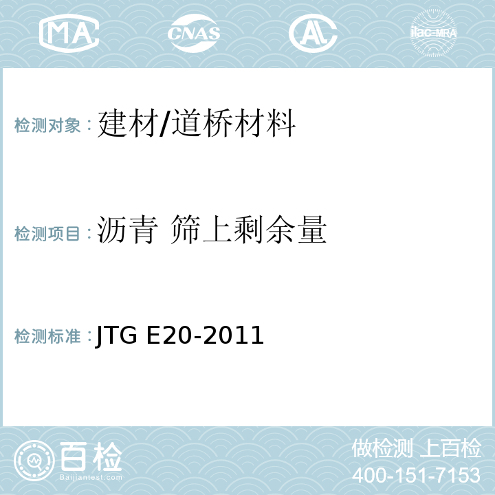 沥青 筛上剩余量 JTG E20-2011 公路工程沥青及沥青混合料试验规程