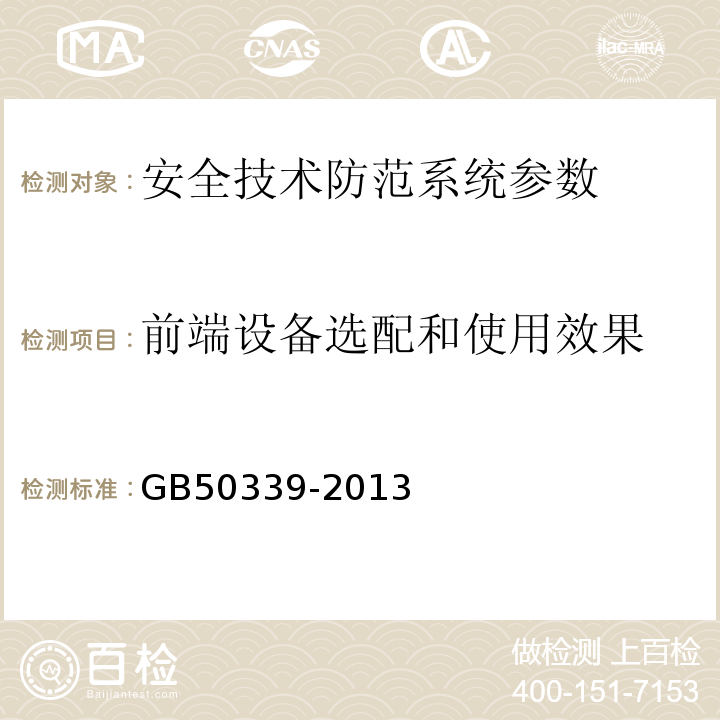 前端设备选配和使用效果 智能建筑工程质量验收规范 GB50339-2013 智能建筑工程检测规程 CECS182:2005