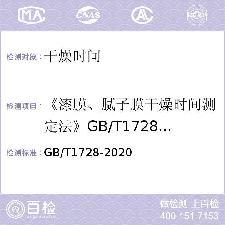《漆膜、腻子膜干燥时间测定法》GB/T1728-1979 GB/T 1728-2020 漆膜、腻子膜干燥时间测定法