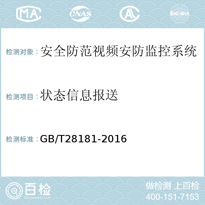 状态信息报送 公共安全视频监控联网系统信息传输、交换、控制技术要求 GB/T28181-2016