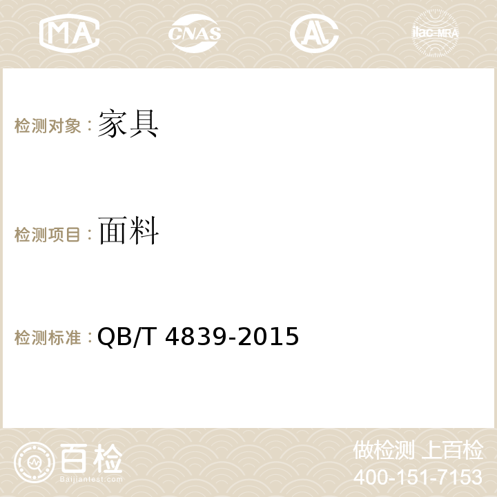 面料 软体家具发泡型床垫 QB/T 4839-2015 （6.5）