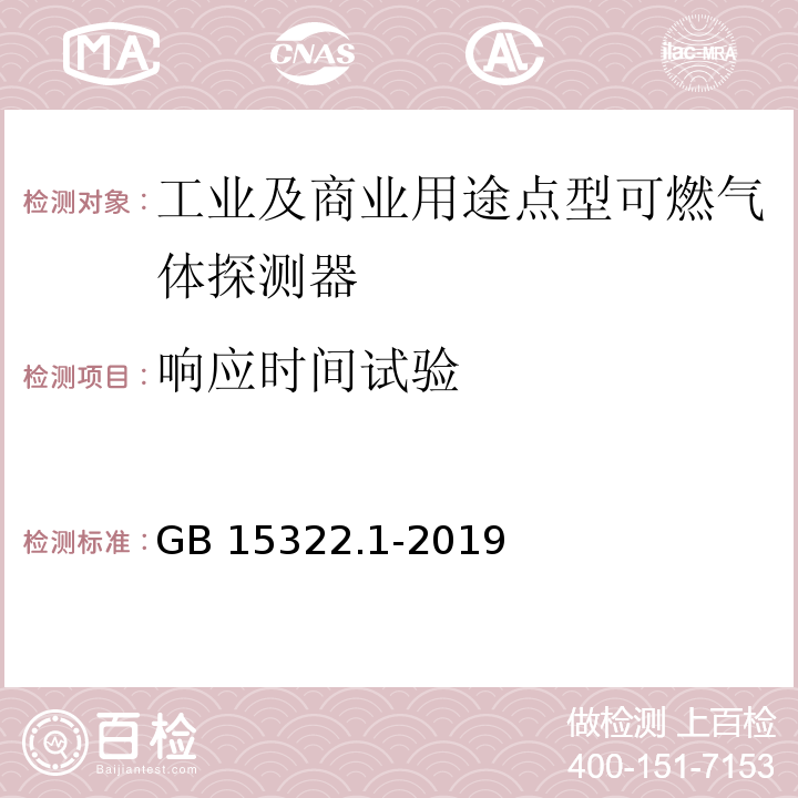 响应时间试验 可燃气体探测器 第1部分：工业及商业用途点型可燃气体探测器GB 15322.1-2019