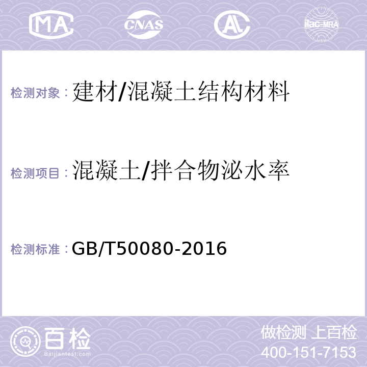 混凝土/拌合物泌水率 普通混凝土拌合物性能试验方法标准