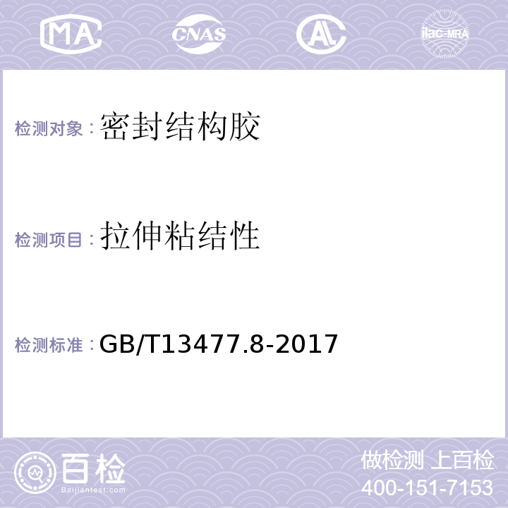 拉伸粘结性 建筑密封材料试验方法 第3部分：使用标准器具测定密封材料挤出性的方法 GB/T13477.8-2017