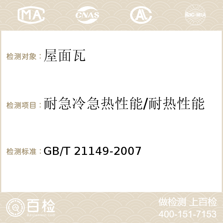 耐急冷急热性能/耐热性能 烧结瓦GB/T 21149-2007