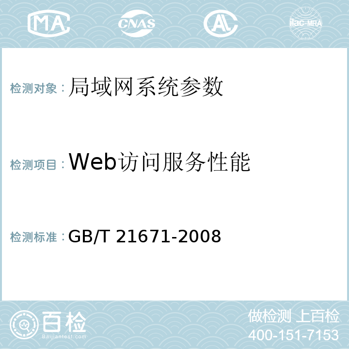 Web访问服务性能 基于以太网技术的局域网系统验收测评规范 GB/T 21671-2008
