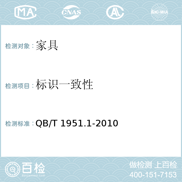 標識一致性 木家具 質量檢驗及質量評定 QB/T 1951.1-2010 （6.2）