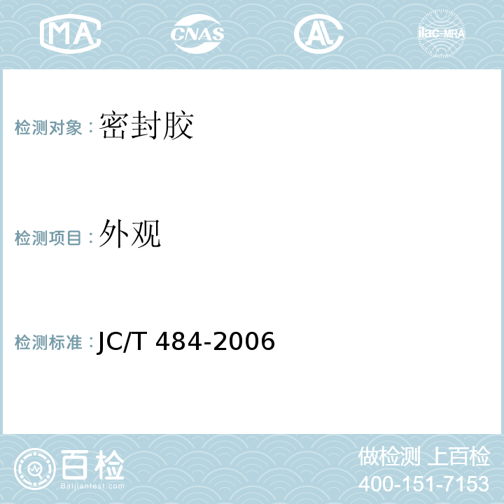 外观 丙烯酸酯建筑密封胶JC/T 484-2006（5.2）