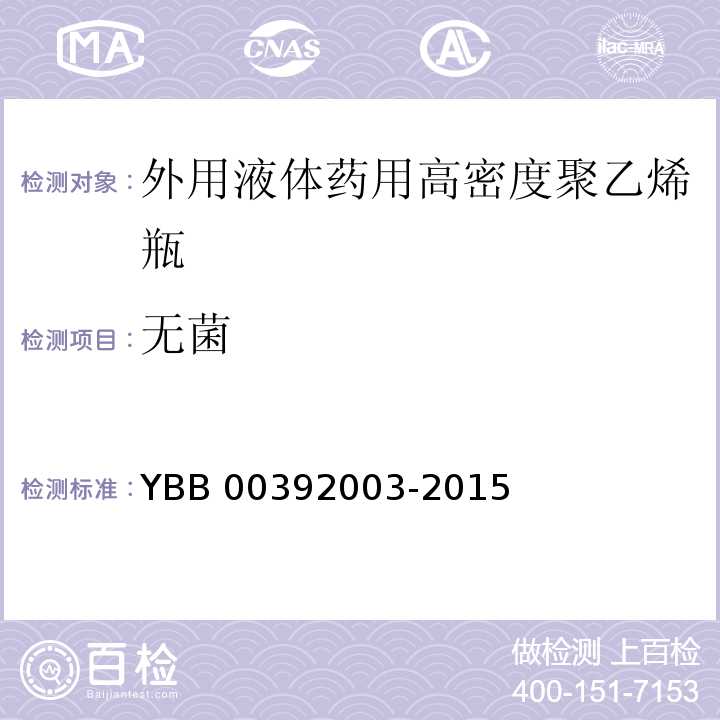 无菌 外用液体药用高密度聚乙烯瓶 YBB 00392003-2015 中国药典2015年版四部通则1101