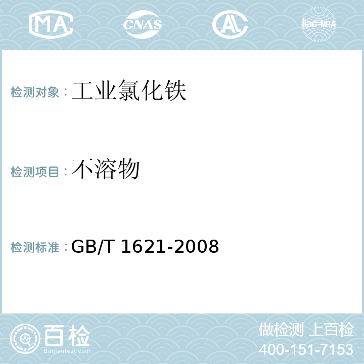 不溶物 工业氯化铁GB/T 1621-2008中6.6