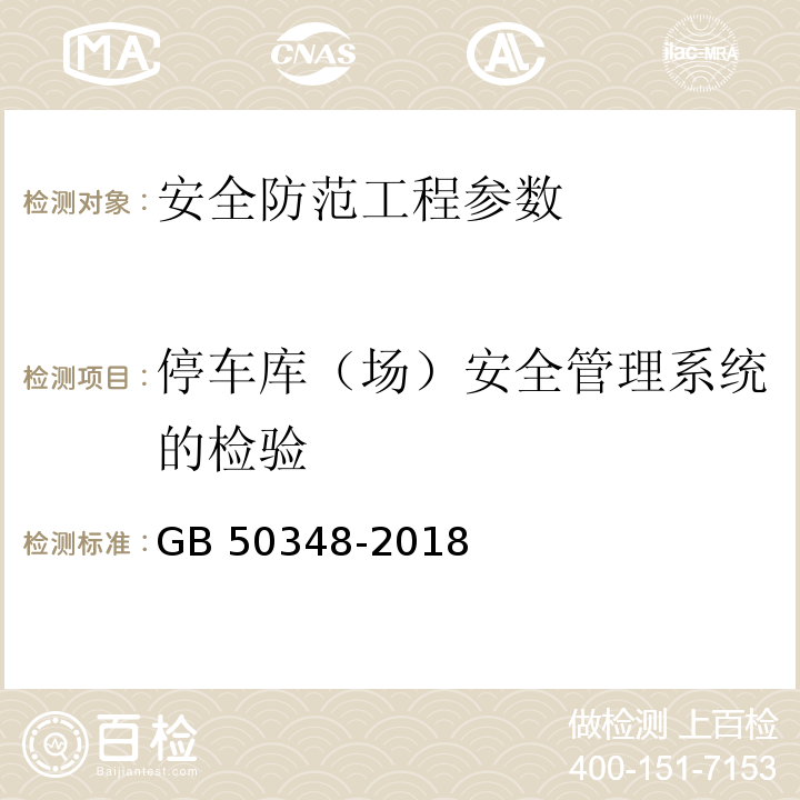 停车库（场）安全管理系统的检验 安全防范工程技术标准 GB 50348-2018