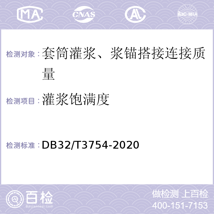 灌浆饱满度 装配整体式混凝土结构检测技术规程 DB32/T3754-2020