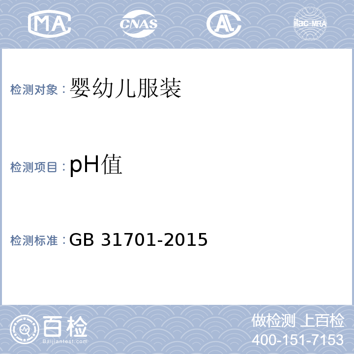 pH值 婴幼儿及儿童纺织产品安全技术规范GB 31701-2015