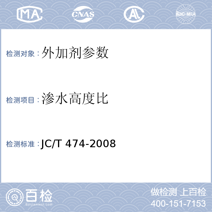 渗水高度比 砂浆、混凝土防水剂 JC/T 474-2008