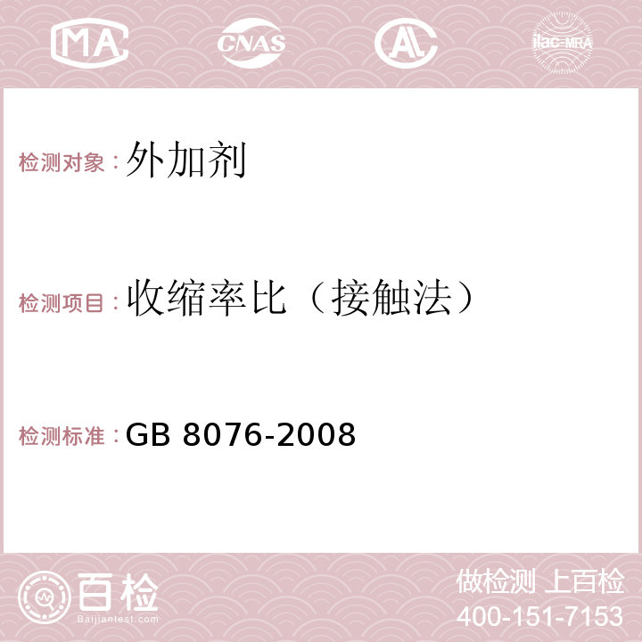 收缩率比（接触法） 混凝土外加剂 GB 8076-2008