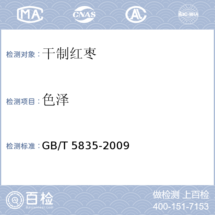 色泽 干制红枣GB/T 5835-2009（6.2.2）