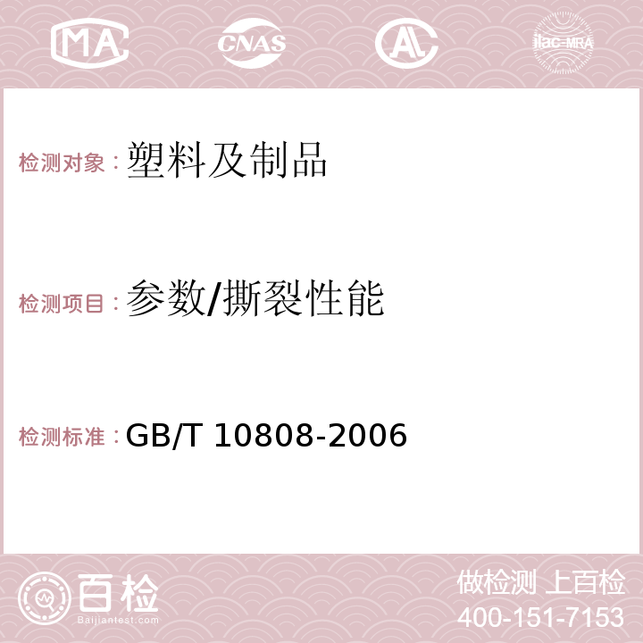 参数/撕裂性能 GB/T 10808-2006 高聚物多孔弹性材料 撕裂强度的测定