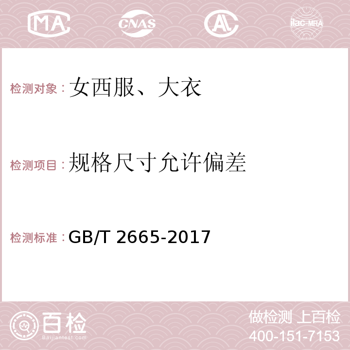 规格尺寸允许偏差 女西服、大衣GB/T 2665-2017