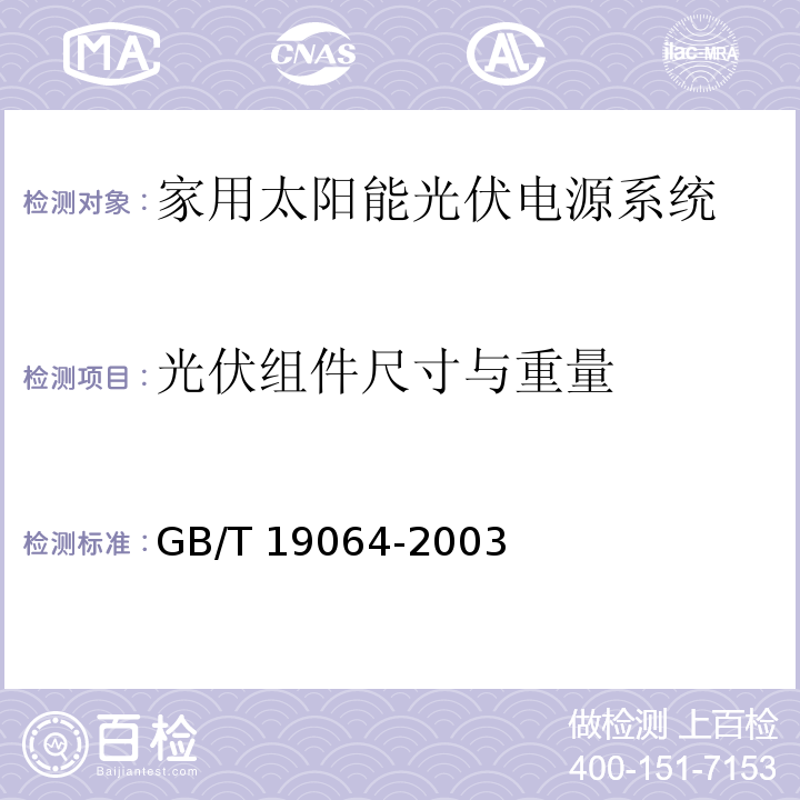 光伏组件尺寸与重量 家用太阳能光伏电源系统 技术条件和试验方法GB/T 19064-2003