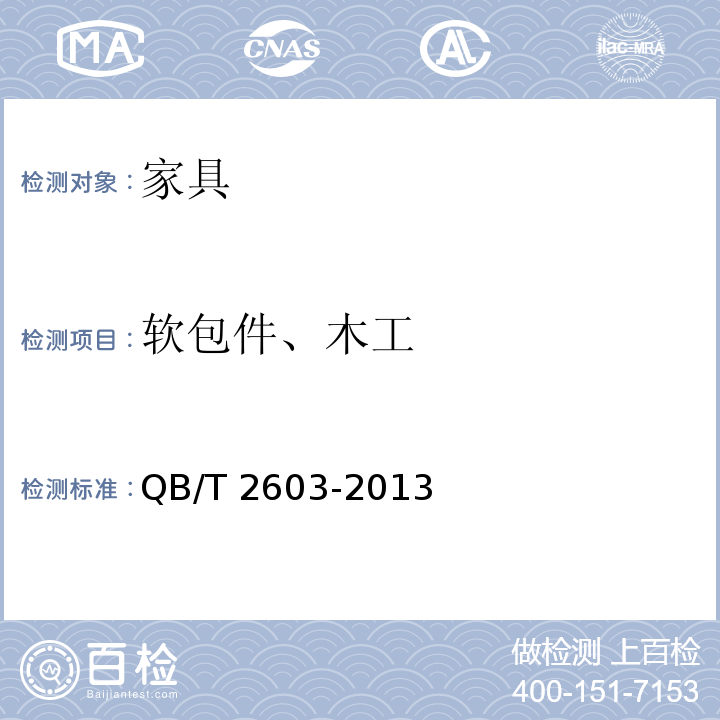 软包件、木工 木制宾馆家具 QB/T 2603-2013 （6.4）