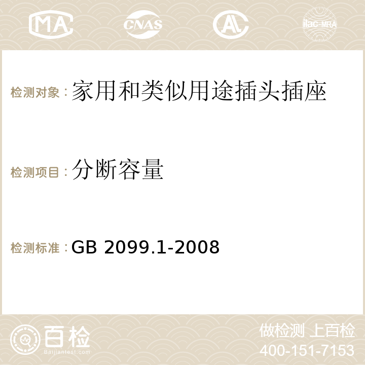 分断容量 家用和类似用途插头插座第1部分：通用要求 GB 2099.1-2008