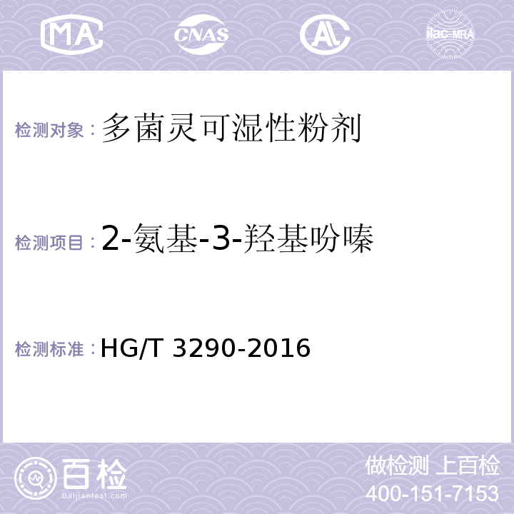 2-氨基-3-羟基吩嗪 多菌灵可湿性粉剂HG/T 3290-2016