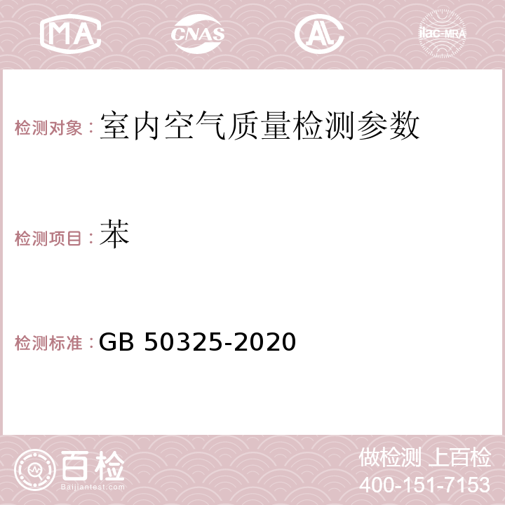 苯 民用建筑工程室内环境污染控制 （附录D） GB 50325-2020