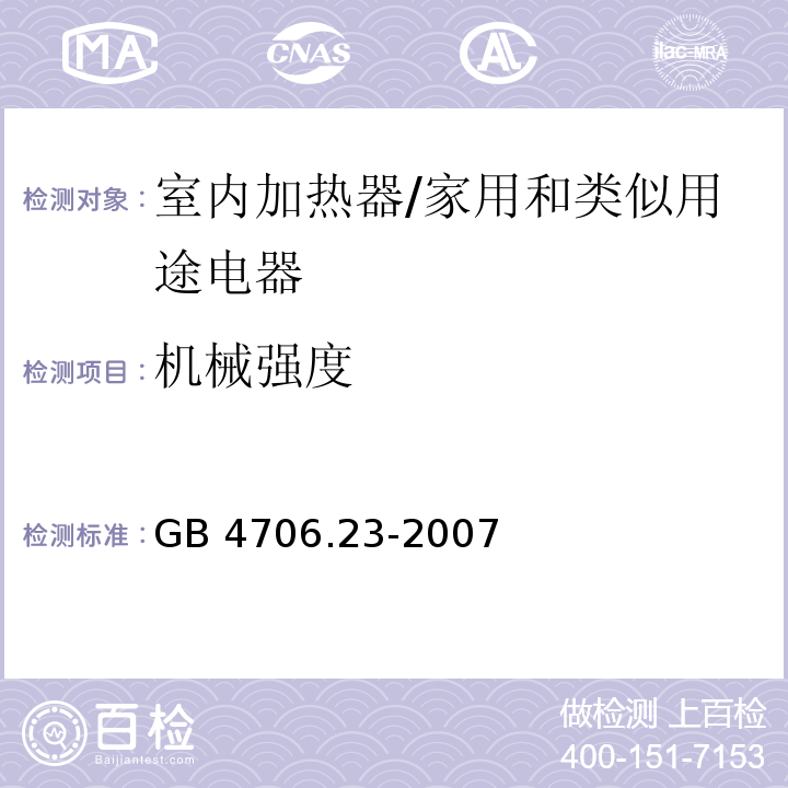 机械强度 家用和类似用途电器的安全　第2部分：室内加热器的特殊要求/GB 4706.23-2007