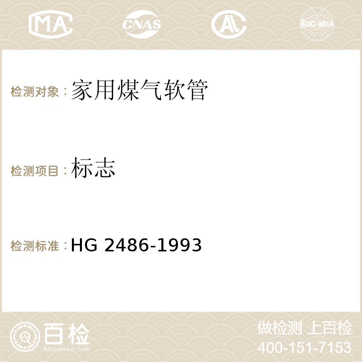 标志 家用煤气软管HG 2486-1993
