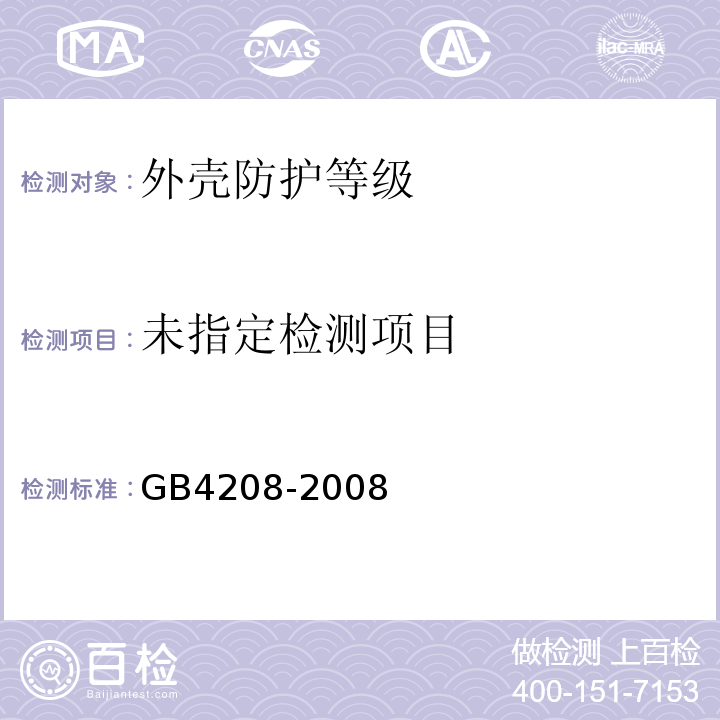  GB/T 4208-2008 【强改推】外壳防护等级(IP代码)