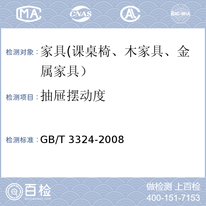 抽屉摆动度 木家具通用技术条件GB/T 3324-2008