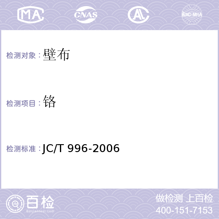 铬 JC/T 996-2006 玻璃纤维壁布