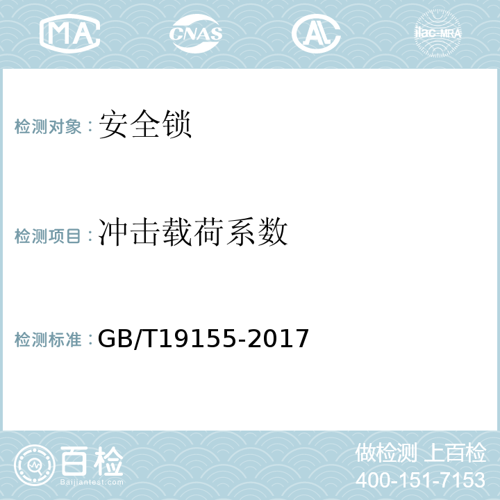 冲击载荷系数 高处作业吊篮 GB/T19155-2017