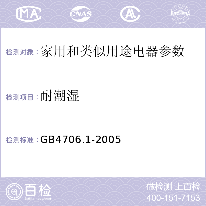 耐潮湿 家用和类似用途电器的安全 第1部分 通用要求 GB4706.1-2005