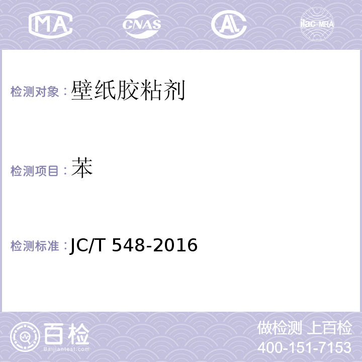 苯 JC/T 548-2016 壁纸胶粘剂