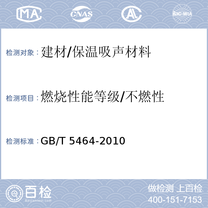 燃烧性能等级/不燃性 GB/T 5464-2010 建筑材料不燃性试验方法