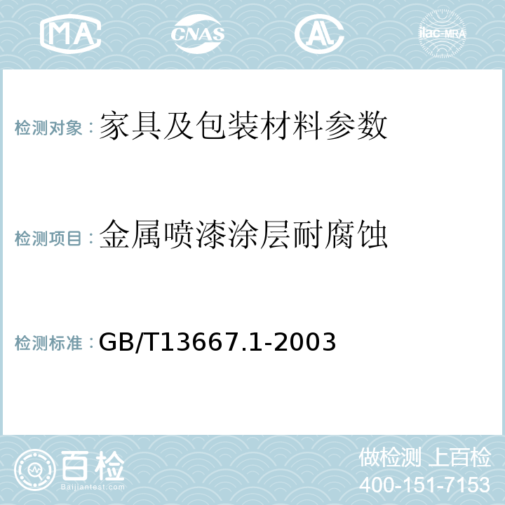 金属喷漆涂层耐腐蚀 GB/T 13667.1-2003 钢制书架通用技术条件