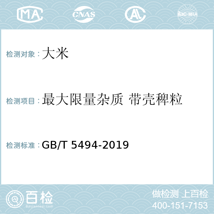 最大限量杂质 带壳稗粒 GB/T 5494-2019 粮油检验 粮食、油料的杂质、不完善粒检验