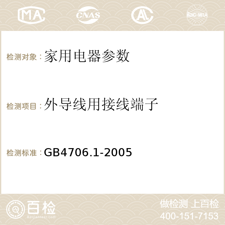 外导线用接线端子 家用和类似用途电器的安全 第1部分:通用要求 GB4706.1-2005