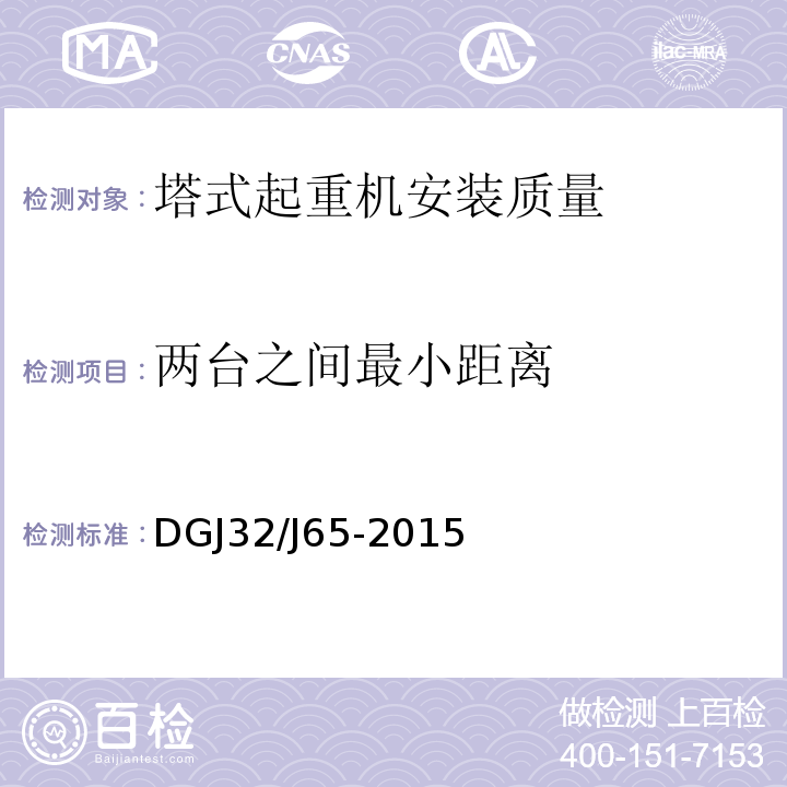 两台之间最小距离 建筑工程施工机械安装质量检验规程 DGJ32/J65-2015