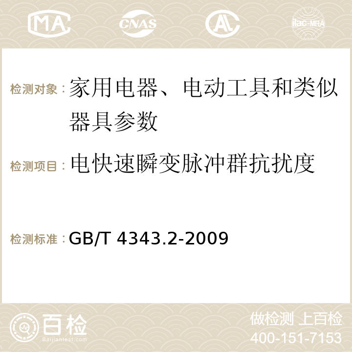 电快速瞬变脉冲群抗扰度 家用电器、电动工具和类似器具的电磁兼容要求 第2部分 抗扰度 GB/T 4343.2-2009