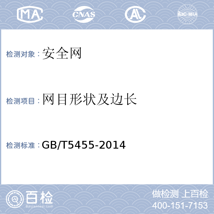 网目形状及边长 纺织品 燃烧性能 垂直方向损毁长度、阴燃和续燃时间的测定 GB/T5455-2014