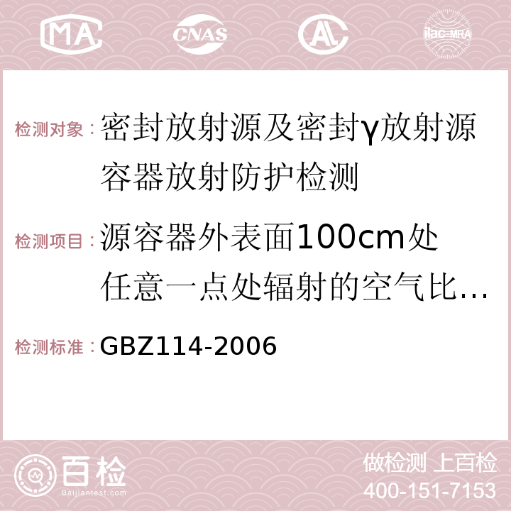 源容器外表面100cm处任意一点处辐射的空气比释动能率的检测 密封放射源及密封γ放射源容器的放射卫生防护标准GBZ114-2006（5.8）