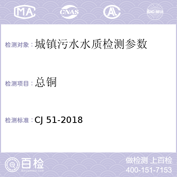 總銅 城鎮污水水質標準檢驗方法 （CJ 51-2018）39.2直接火焰原子吸收法、39.3螯合萃取火焰原子吸收法、39.4電感耦合等離子體發射光譜法