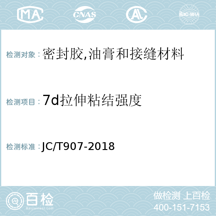 7d拉伸粘结强度 混凝土界面处理剂 JC/T907-2018