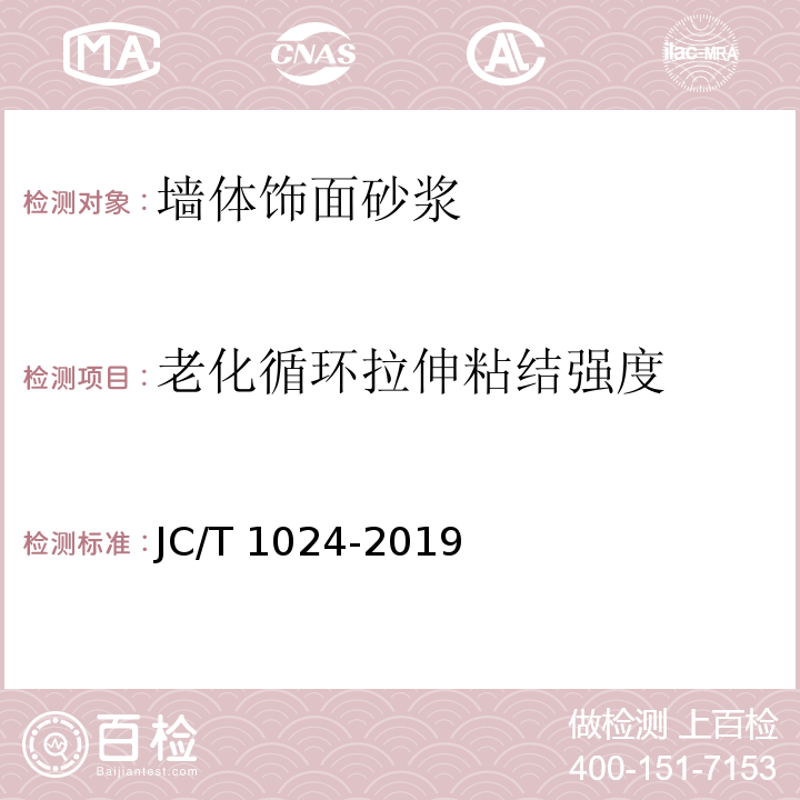 老化循环拉伸粘结强度 墙体饰面砂浆 JC/T 1024-2019