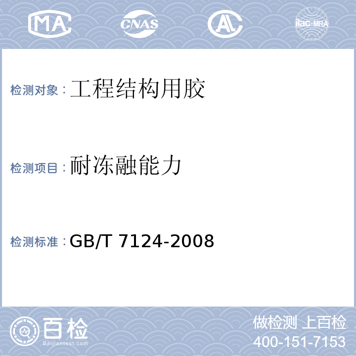 耐冻融能力 胶粘剂 拉伸剪切强度的测定(刚性材料对刚性材料) GB/T 7124-2008