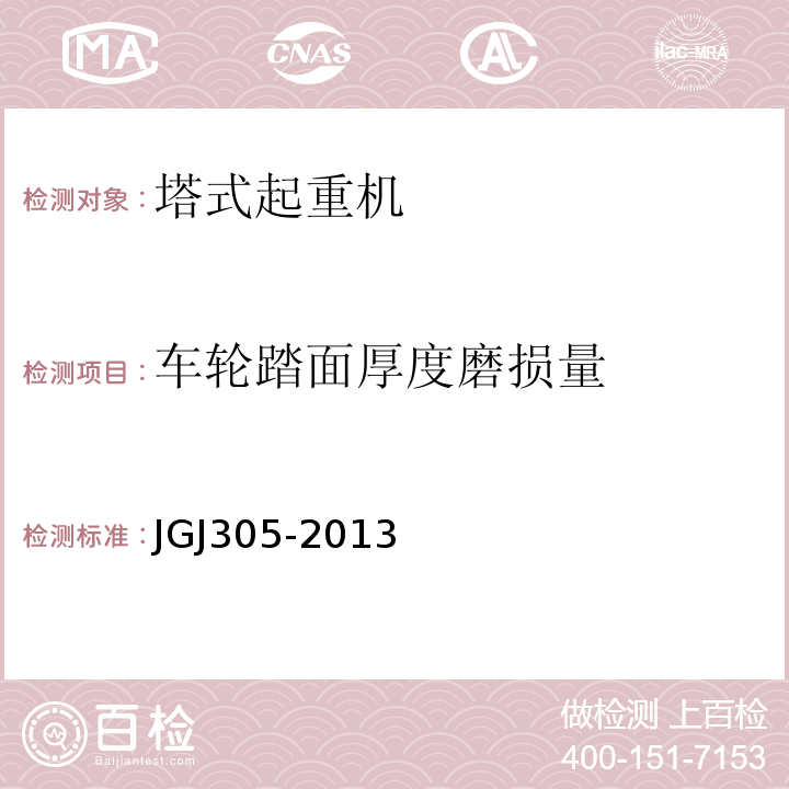 车轮踏面厚度磨损量 建筑施工升降设备设施检验标准 JGJ305-2013