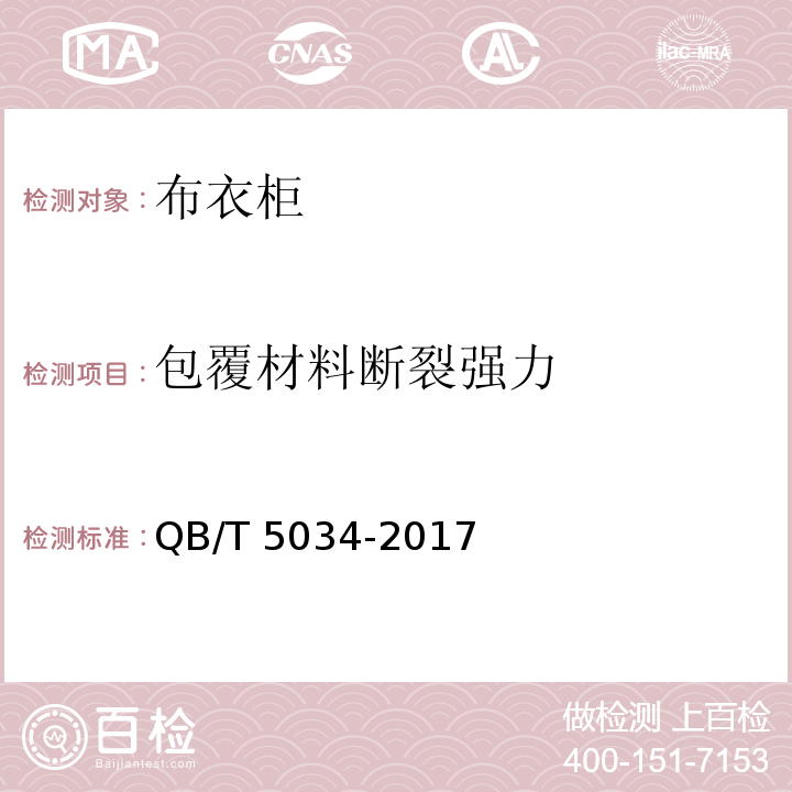 包覆材料断裂强力 布衣柜QB/T 5034-2017